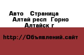  Авто - Страница 100 . Алтай респ.,Горно-Алтайск г.